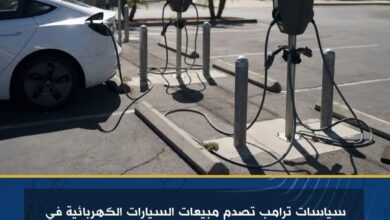 سياسات ترامب تصدم مبيعات السيارات الكهربائية في الولايات المتحدة