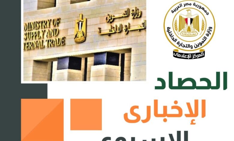 أبرز أنشطة وزارة التموين خلال أسبوع