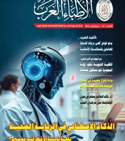 الذكاء الاصطناعي في الرعاية الصحية" يتصدر العدد الجديد من مجلة الأطباء العرب