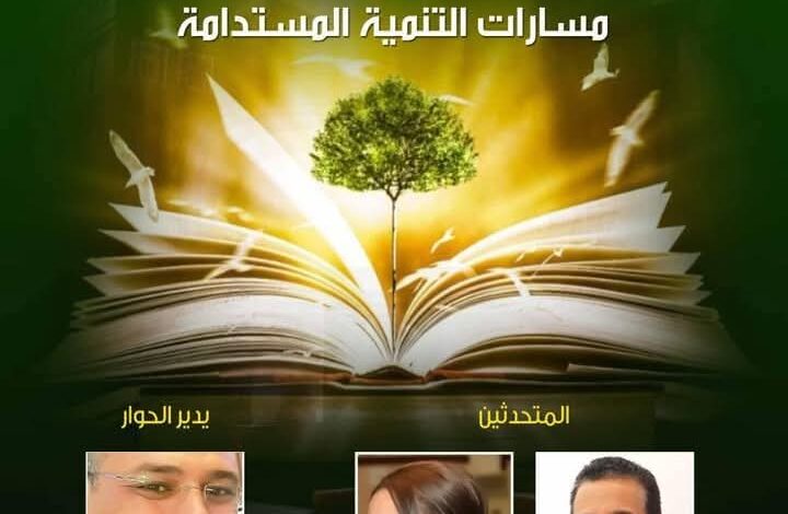 كيف تصنع الثقافة مسارات التنمية المستدامة".. ندوة جديدة في بيت السحيمي 1 كيف تصنع الثقافة مسارات التنمية المستدامة".. ندوة جديدة في بيت السحيمي