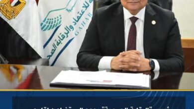 رئيس "الرقابة الصحية" يدعو إلى تضامن إقليمي لوضع إطار موحد لمعايير الجودة والاعتماد