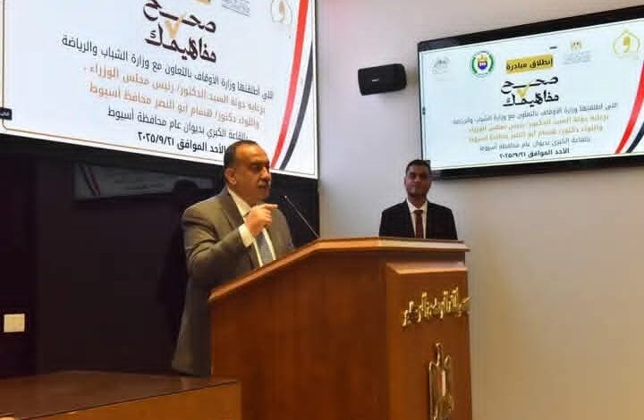 محافظ أسيوط يشهد تدشين المبادرة الوطنية الشاملة "صحح مفاهيمك" 1 محافظ أسيوط يشهد تدشين المبادرة الوطنية الشاملة "صحح مفاهيمك"