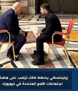 زيلينسكي يخطط للقاء ترامب على هامش اجتماعات الأمم المتحدة في نيويورك 2 زيلينسكي يخطط للقاء ترامب على هامش اجتماعات الأمم المتحدة في نيويورك