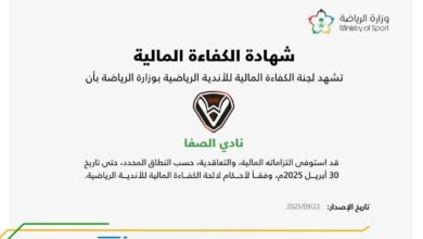 وزارة الرياضة تعلن منح "نادي الصفا" شهادة الكفاءة المالية