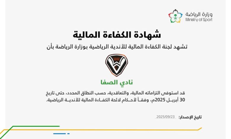 وزارة الرياضة تعلن منح "نادي الصفا" شهادة الكفاءة المالية 1 وزارة الرياضة تعلن منح "نادي الصفا" شهادة الكفاءة المالية
