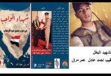 من كتاب " شهداء الواجب في حرب مصر ضد الارهاب"