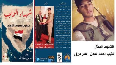 من كتاب " شهداء الواجب في حرب مصر ضد الارهاب"