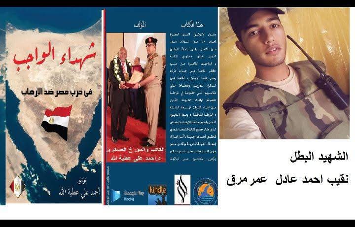 من كتاب " شهداء الواجب في حرب مصر ضد الارهاب"