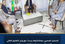 السفير المصري بنواكشوط يبحث مع وزير التعليم العالي الموريتاني سبل تعزيز التعاون بين البلدين