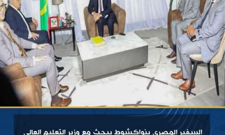 السفير المصري بنواكشوط يبحث مع وزير التعليم العالي الموريتاني سبل تعزيز التعاون بين البلدين