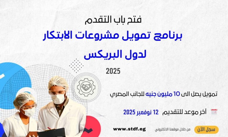 التعليم العالي : فتح باب التقدم للنداء الأول من برنامج تمويل مشروعات الابتكار لدول البريكس 2025م 1 التعليم العالي : فتح باب التقدم للنداء الأول من برنامج تمويل مشروعات الابتكار لدول البريكس 2025م