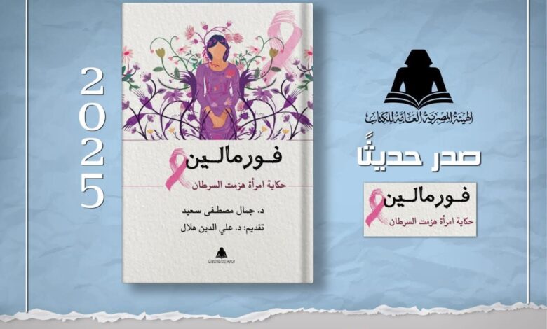 الثقافة تصدر «فورمالين .. حكاية امرأة هزمت السرطان» للدكتور جمال مصطفى سعيد بهيئة الكتابب 1 الثقافة تصدر «فورمالين .. حكاية امرأة هزمت السرطان» للدكتور جمال مصطفى سعيد بهيئة الكتابب