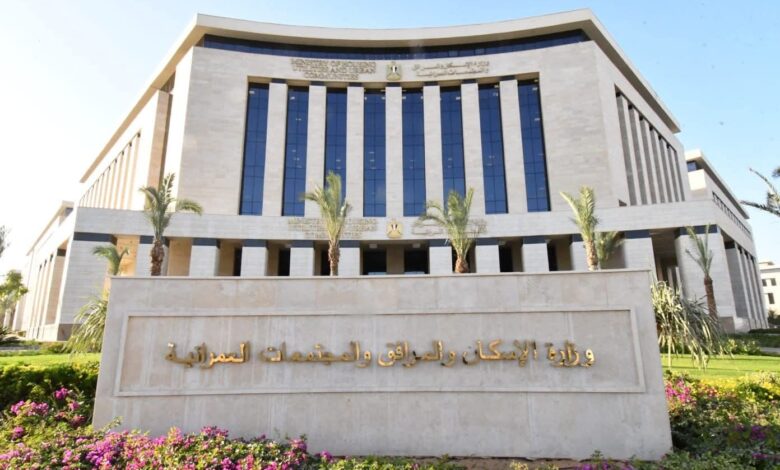 بيان من وزارة الإسكان بشأن طرح أراض ضمن مبادرة بيت الوطن للمصريين بالخارج 1 بيان من وزارة الإسكان بشأن طرح أراض ضمن مبادرة بيت الوطن للمصريين بالخارج