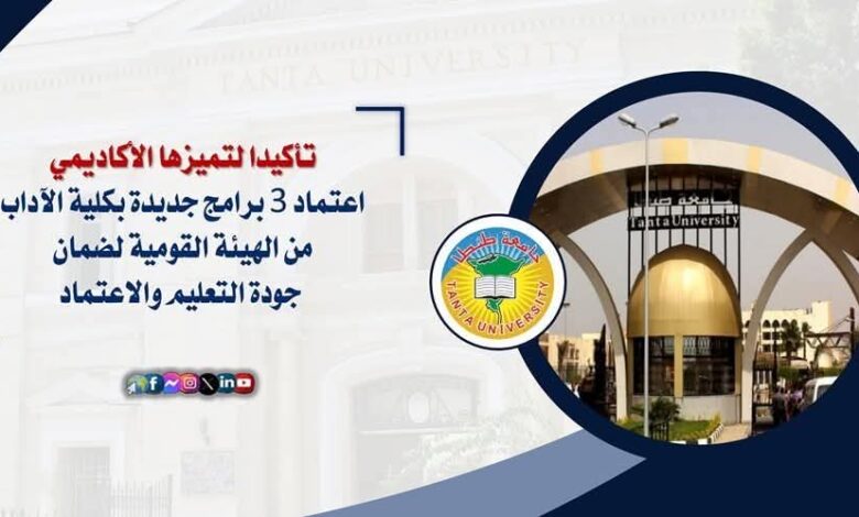 جامعه طنطا:اعتماد ٣ برامج جديدة بكلية الآداب من الهيئة القومية لضمان جودة التعليم والاعتماد 1 جامعه طنطا:اعتماد ٣ برامج جديدة بكلية الآداب من الهيئة القومية لضمان جودة التعليم والاعتماد