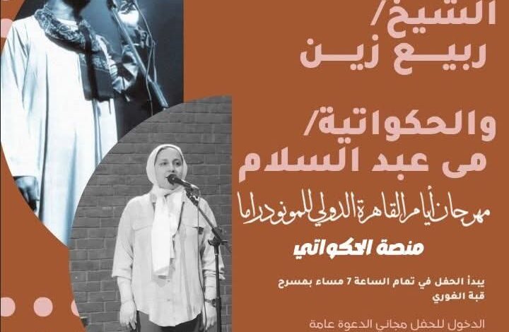 الجمعة والأحد.. 4 عروض لأيام القاهرة للحكواتي على قبة الغوري