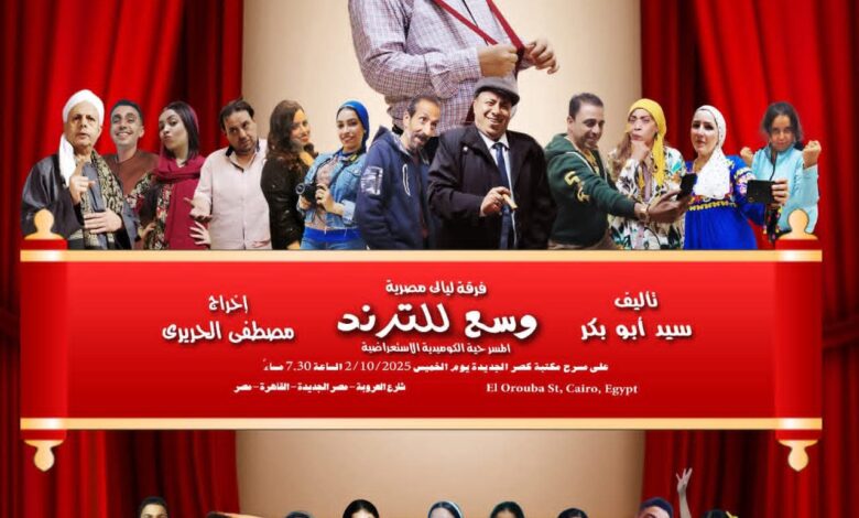 وسع للترند".. عرض مسرحي جديد لفرقة "ليالي مصرية" نهاية 2025 1 وسع للترند".. عرض مسرحي جديد لفرقة "ليالي مصرية" نهاية 2025