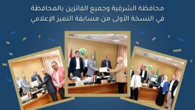 وزارة التنمية المحلية تهنئ محافظة الشرقية والفائزين في مسابقة التميز الإعلامي