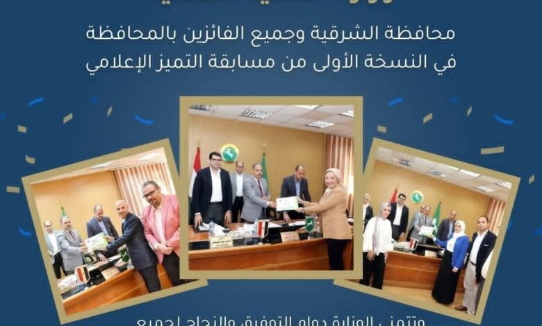 وزارة التنمية المحلية تهنئ محافظة الشرقية والفائزين في مسابقة التميز الإعلامي