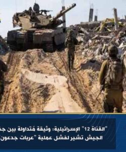 القناة 12 الإسرائيلية: وثيقة مُتداولة بين جنود الجيش تشير لفشل عملية عربات جدعون 2 القناة 12 الإسرائيلية: وثيقة مُتداولة بين جنود الجيش تشير لفشل عملية عربات جدعون