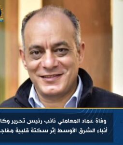 وفاة عماد المعاملي نائب رئيس تحرير وكالة أنباء الشرق الأوسط إثر سكتة قلبية مفاجئة 2 وفاة عماد المعاملي نائب رئيس تحرير وكالة أنباء الشرق الأوسط إثر سكتة قلبية مفاجئة