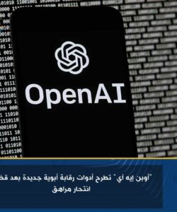 أوبن إيه آي" تطرح أدوات رقابة أبوية جديدة بعد قضية انتحار مراهق 2 أوبن إيه آي" تطرح أدوات رقابة أبوية جديدة بعد قضية انتحار مراهق