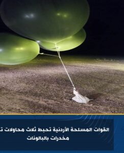 القوات المسلحة الأردنية تحبط ثلاث محاولات تهريب مخدرات بالبالونات