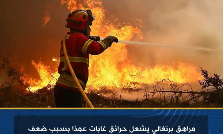 مراهق برتغالي يشعل حرائق غابات عمدا بسبب ضعف نتائجه الدراسية