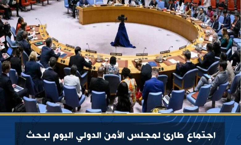 اجتماع طارئ لمجلس الأمن الدولي اليوم لبحث الهجوم الإسرائيلي على قطر 