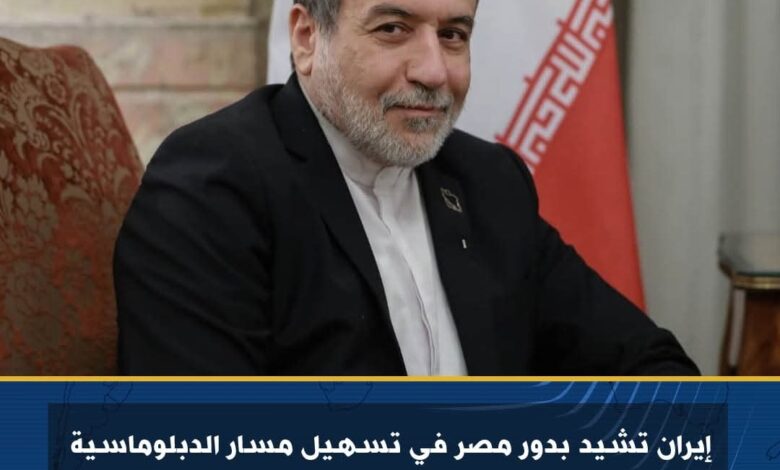 إيران تشيد بدور مصر في تسهيل مسار الدبلوماسية في تحقيق التعاون مع وكالة الطاقة الذرية 1 إيران تشيد بدور مصر في تسهيل مسار الدبلوماسية في تحقيق التعاون مع وكالة الطاقة الذرية