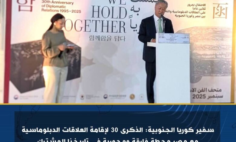 سفير كوريا الجنوبية: الذكرى 30 لإقامة العلاقات الدبلوماسية مع مصر 