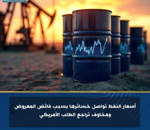 أسعار النفط تواصل خسائرها بسبب فائض المعروض ومخاوف تراجع الطلب الأمريكي 2 أسعار النفط تواصل خسائرها بسبب فائض المعروض ومخاوف تراجع الطلب الأمريكي