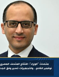 متحدث الوزراء : افتتاح المتحف المصري الكبير نوفمبر القادم.. والتجهيزات تسير وفق الجدول الزمني