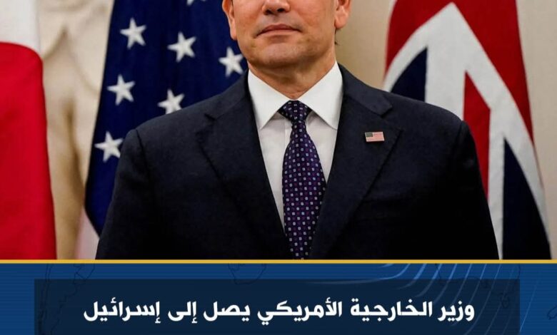 وزير الخارجية الأمريكي يصل إلى إسرائيل