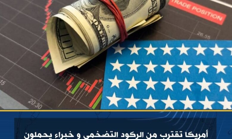 أمريكا تقترب من الركود التضخمي و خبراء يحملون سياسات ترامب المسؤولية 1 أمريكا تقترب من الركود التضخمي و خبراء يحملون سياسات ترامب المسؤولية