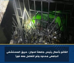 القائم بأعمال رئيس جامعة اسوان: حريق المستشفى الجامعى محدود وتم التعامل معه فوراً  2 القائم بأعمال رئيس جامعة اسوان: حريق المستشفى الجامعى محدود وتم التعامل معه فوراً