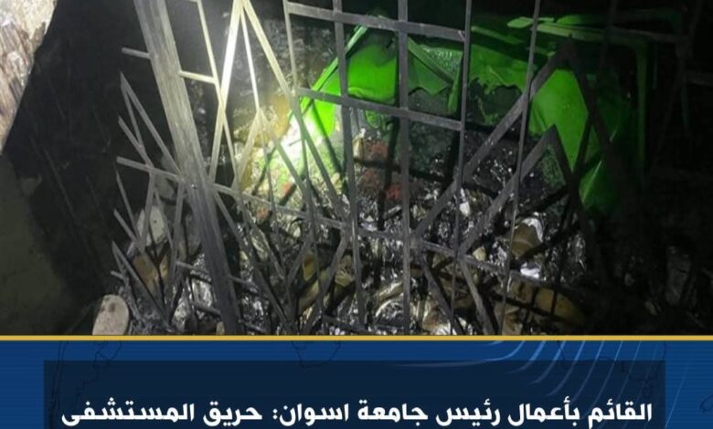 القائم بأعمال رئيس جامعة اسوان: حريق المستشفى الجامعى محدود وتم التعامل معه فوراً  1 القائم بأعمال رئيس جامعة اسوان: حريق المستشفى الجامعى محدود وتم التعامل معه فوراً