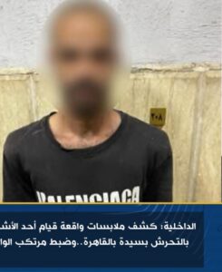 الداخلية: كشف ملابسات واقعة قيام أحد الأشخاص بالتحرش بسيدة بالقاهرة
