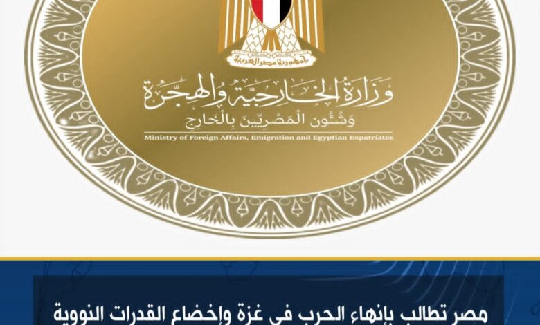 مصر تطالب بإنهاء الحرب في غزة وإخضاع القدرات النووية الإسرائيلية للتفتيش