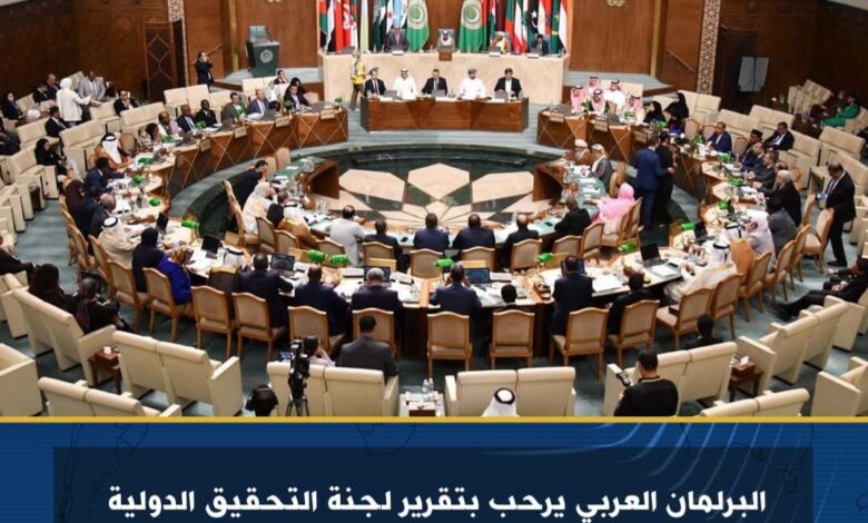 البرلمان العربي يرحب بتقرير لجنة التحقيق الدولية بشأن الإبادة الجماعية في قطاع غزة