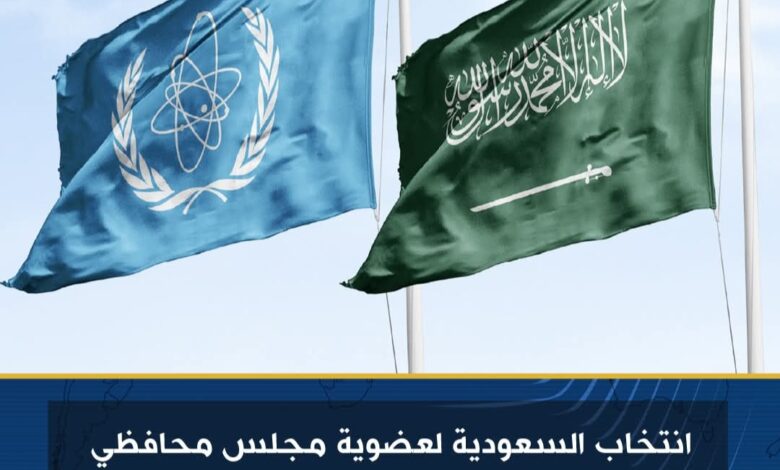 انتخاب السعودية لعضوية مجلس محافظي الوكالة الدولية للطاقة الذرية