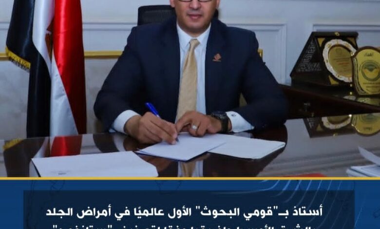 أستاذ بـ"قومي البحوث" الأول عالميا في أمراض الجلد بالشرق الأوسط وإفريقيا وفقا لتصنيف "ستانفورد"