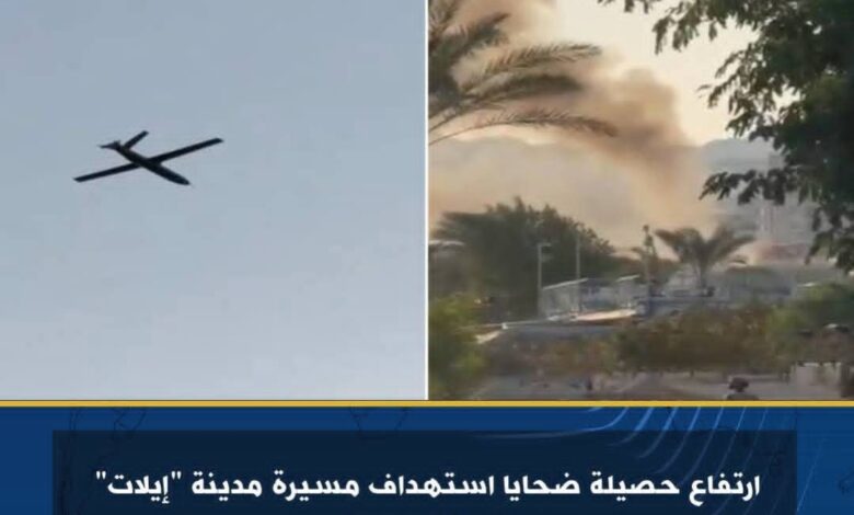 ارتفاع حصيلة ضحايا استهداف مسيرة مدينة "إيلات" إلى 19 جريحا