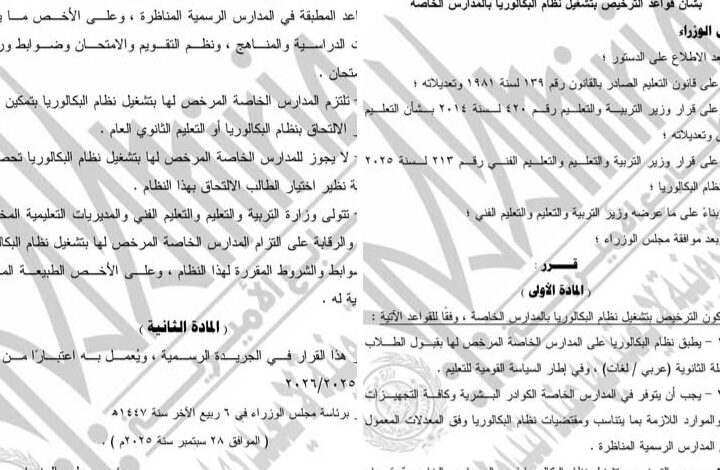 الجريدة الرسمية تنشر قرار رئيس الوزراء بشأن قواعد الترخيص بتشغيل نظام البكالوريا بالمدارس الخاصة
