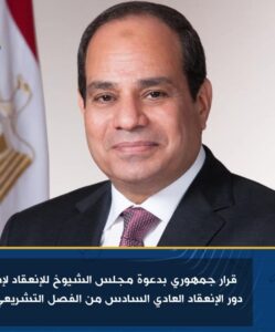 قرار جمهوري بدعوة مجلس الشيوخ للإنعقاد لإفتتاح دور الإنعقاد العادي السادس من الفصل التشريعي الأول