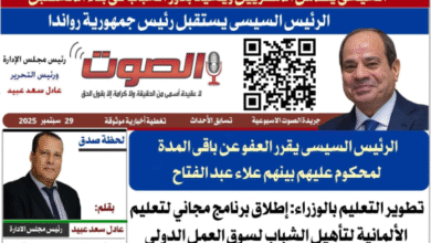 تصفـح العـدد الورقى العاشر لجريدة الصوت ليوم الاثنين 29 سبتمبر 2025