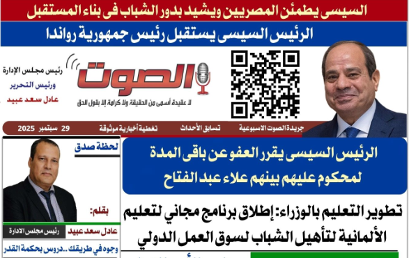 تصفـح العـدد الورقى العاشر لجريدة الصوت ليوم الاثنين 29 سبتمبر 2025