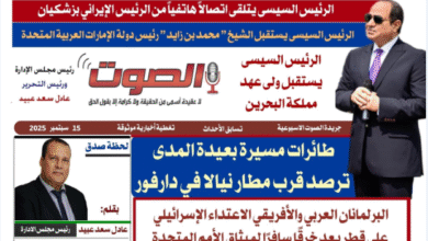 تصفـح العـدد الورقى التاسع لجريدة الصوت ليوم الاثنين 15 سبتمبر 2025