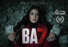 الفنانة همسة تطلق “بح” باللهجة المصرية وتخطف قلوب الجمهور من الساعات الأولى