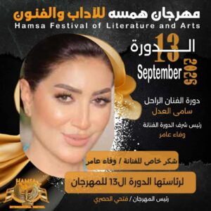  انسحاب أنيق.. وفاء عامر توضح سبب اعتذارها عن رئاسة مهرجان "همسة"