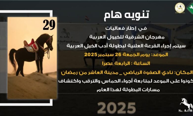غداً الجمعة إجراء القرعة العلنية لأدب الخيل فى الرابعة عصراً بالشرقية